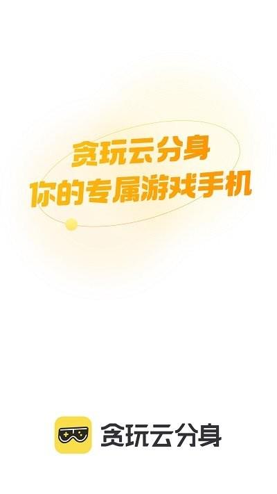 贪玩云分身app v1.4.11.261 安卓版 3