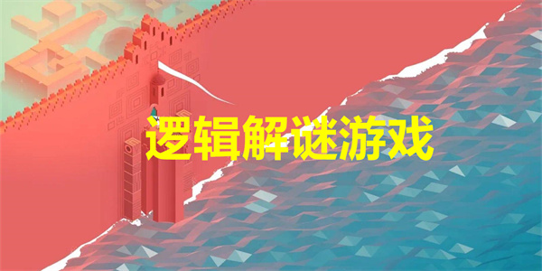 最新逻辑解谜游戏大全