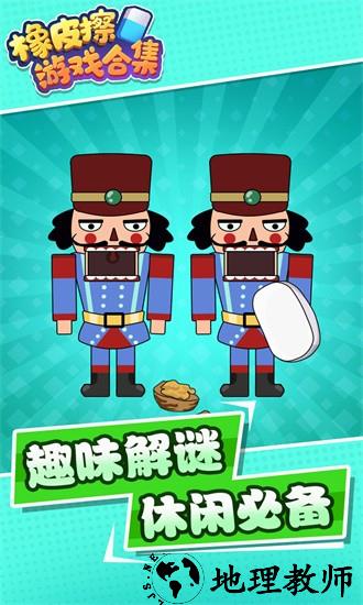 橡皮擦游戏合集手游 v1.0.3 安卓版 1