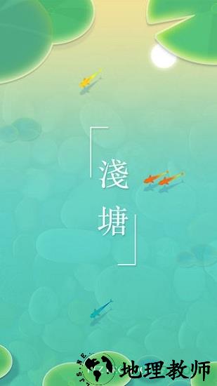 浅塘游戏 v2.0 安卓版 3