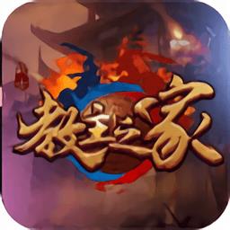 教主之家超v版