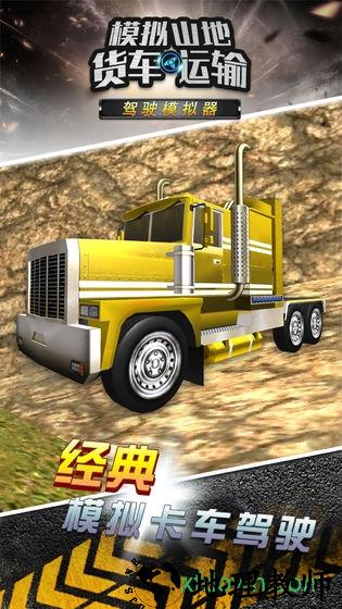 模拟山地货车运输游戏 v1.0.0 安卓版 3