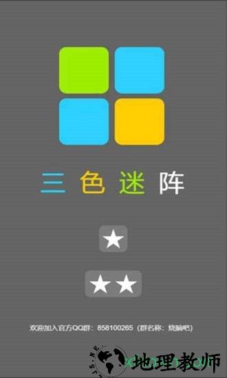 三色迷阵游戏 v1.0 安卓版 1