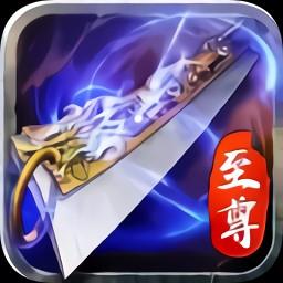 贪玩蓝月之至尊王者