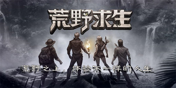 不用登录的荒野求生游戏
