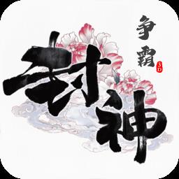 封神争霸3d高爆版