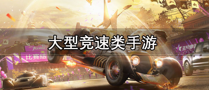 大型竞速类手游有哪些