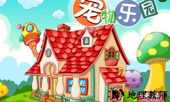 宠物乐园最新版 v4.5.0 安卓版 1