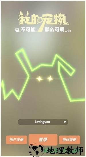 我的宠物不可能那么可爱4399版 v1.5.2 安卓版 0