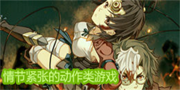 情节紧张的动作类游戏大全