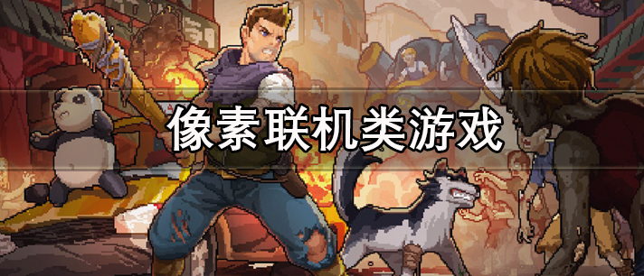 像素联机类游戏有哪些