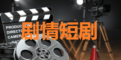 剧情短剧软件有哪些_剧情短剧软件大全下载_好用的剧情短剧软件推荐