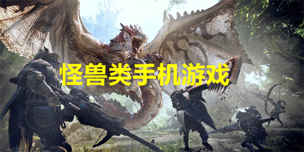 怪兽类手机游戏有哪些
