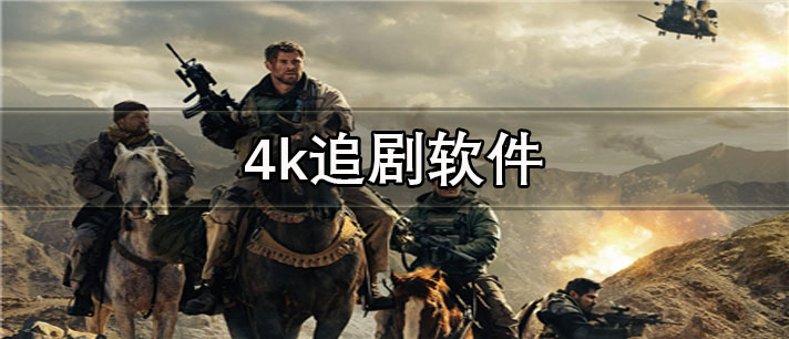 4k追剧app有哪些