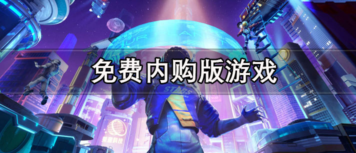 免费内购版游戏大全