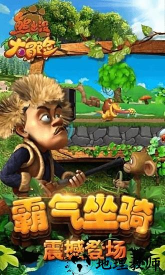 熊出没大冒险 v1.6.0 安卓版 2