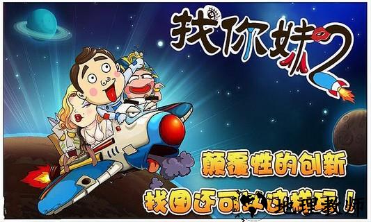 找你妹2官方正版 v1.7.0 安卓中文版 3