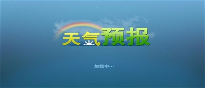全球天气预报app哪个好_全球天气预报app排行榜前十名