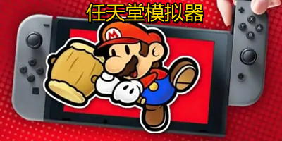 任天堂游戏模拟器哪个好用_任天堂游戏模拟器安卓版_任天堂游戏模拟器手机版
