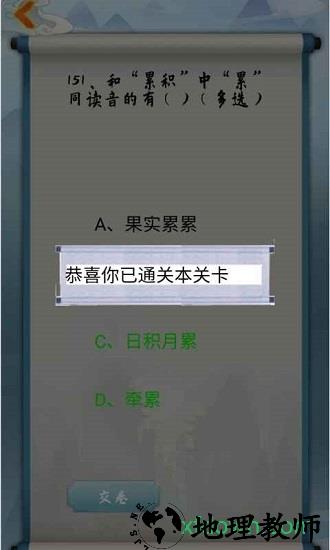 为师考考你游戏 v1.0 安卓版 1