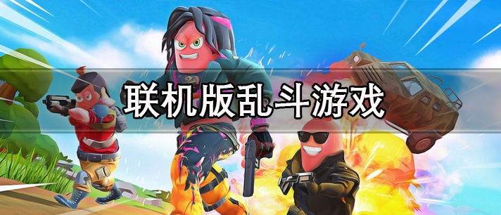 联机版乱斗游戏有哪些