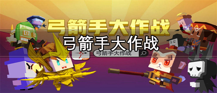 弓箭手大作战全部版本_弓箭手大作战版本大全