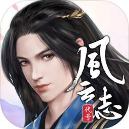 代号风云志游戏