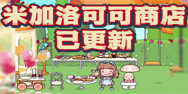 米加小镇洛可可商店下载