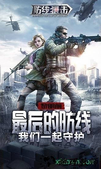 防线狙击九游版 v0.25 安卓版 1