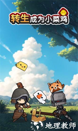 转生成为小菜鸡手游 v3.3.0 安卓版 2