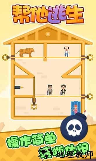 帮他逃生单机版 v1.0.0 安卓版 0