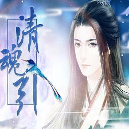 橙光清魂引手游