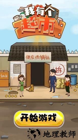我有个超市红包版 v1.0 安卓版 2