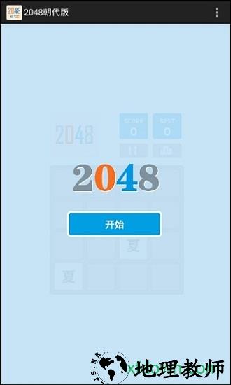 2048朝代免费版 v1.4 完整版 1