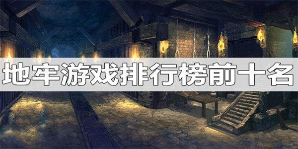 地牢游戏排行榜前十名有哪些