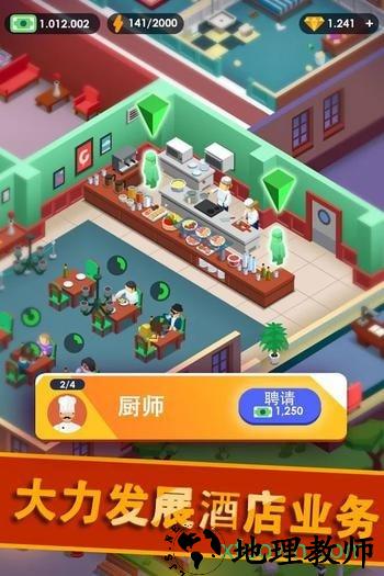 酒店帝国大亨修改版 v1.1.0 安卓版 1