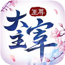 至尊大主宰h5版