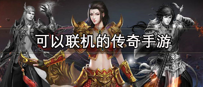 可以联机的传奇手游有哪些