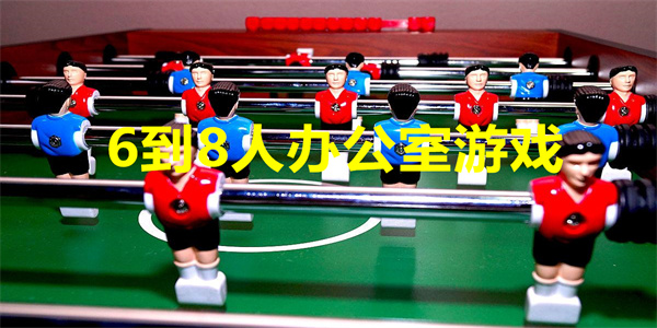 适合办公室玩的游戏
