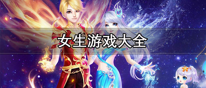女生游戏大全