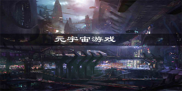 元宇宙游戏排行榜前十名手游_必玩的十款元宇宙手游下载