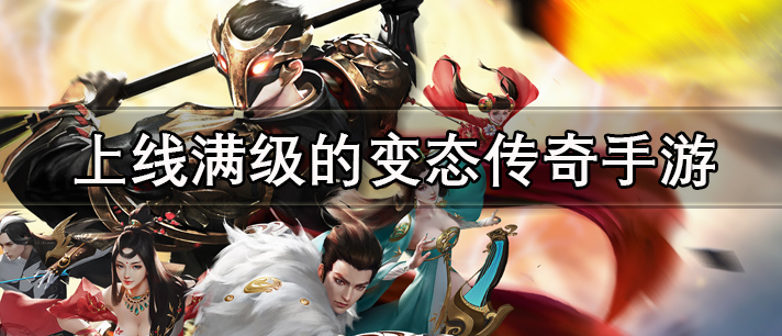 上线满级的变态传奇手游大全
