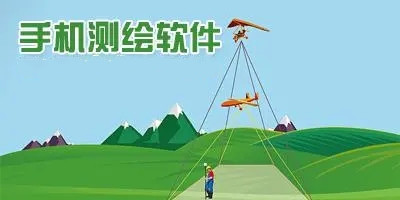 测绘app哪个好用_手机测绘app排行榜_地图测绘软件大全