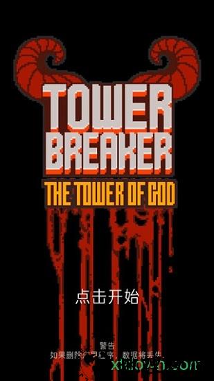 塔楼破坏者最新中文版(tower breaker) v1.22.1 安卓版 3