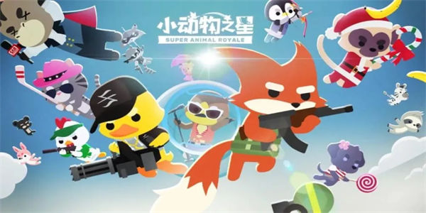 小动物之星手游官服下载