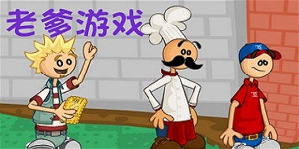 老爹的店游戏大全_老爹的店HD中文版游戏大全
