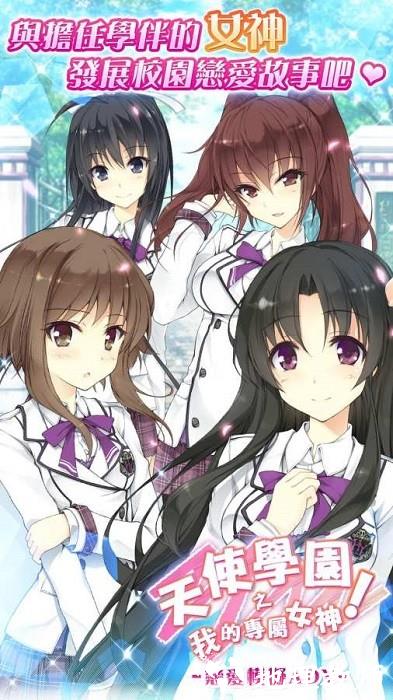 天使学院之我的专属女神游戏 v1.0.14 安卓版 2