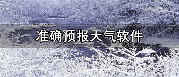 准确预报天气app有哪些_出门必备的准确预报天气app合集