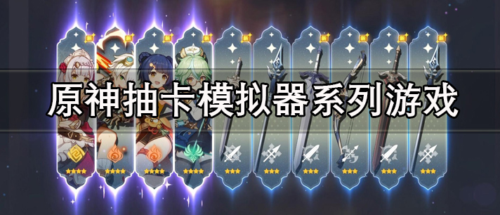 原神抽卡模拟器系列游戏有哪些