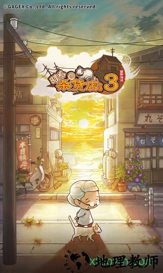 昭和杂货店物语3九游版 v1.00 安卓版 3